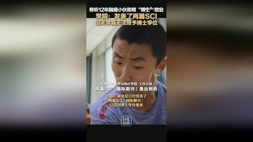 脑瘫小伙旁听12年即将博士毕业