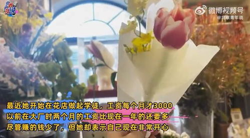 985硕士大厂裸辞当花店学徒