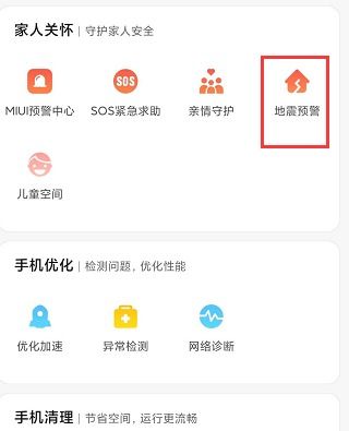 手机怎样设置地震预警
