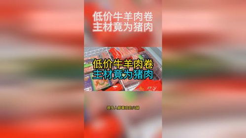 低价牛羊肉卷主材竟为猪肉