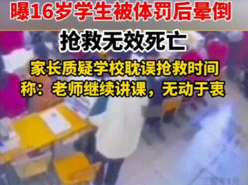 学生罚站倒地去世 家属:老师太冷漠 真相曝光简直太惊人了