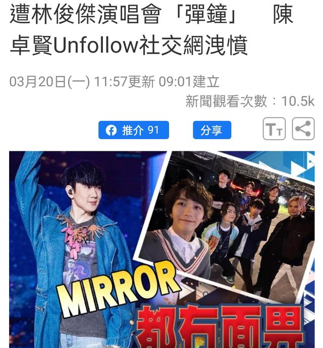 林俊杰演唱会惹Mirror男团不满 事后监制道歉