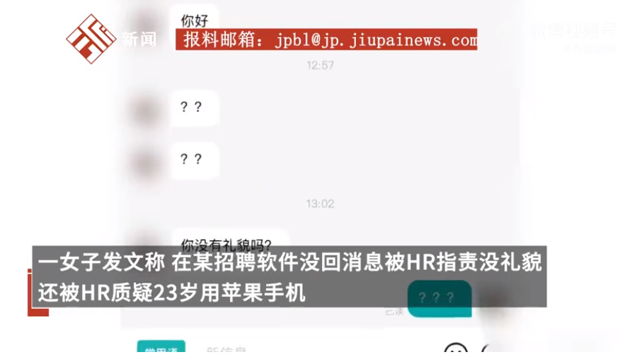 女子应聘被质疑23岁用苹果手机 工作人员：她年纪小手机高已道歉