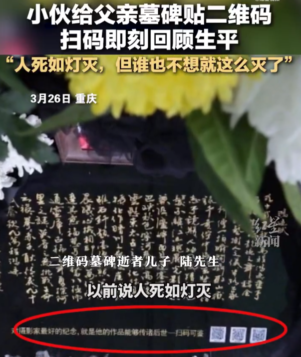 小伙给父亲墓碑贴二维码！扫码后可以展现他父亲的生平故事以及各种作品 ！-图1