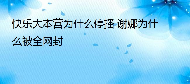 谢娜为什么被全网封 谢娜被踢出湖南台的原因是什么