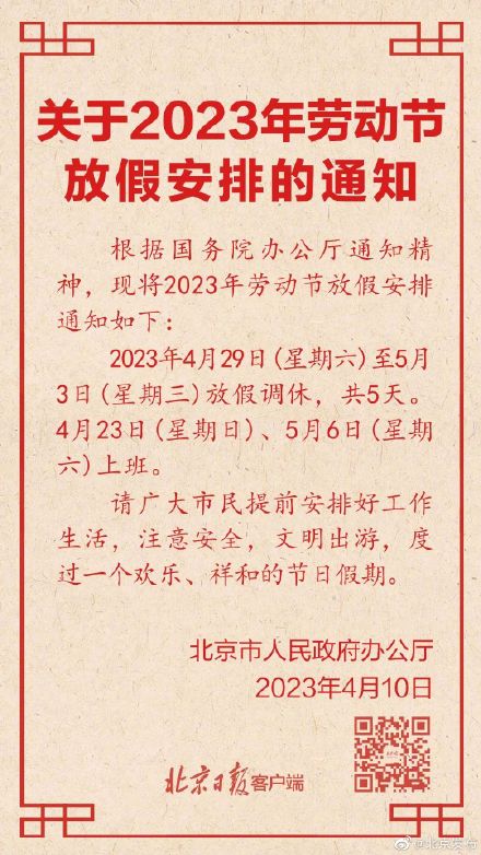 劳动节怎么休2023_2023年五一怎么放假?_2023年五一节放假通知