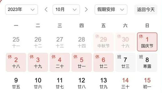 中秋国庆假期后要连上7天班 2023今年国庆中秋放假时间安排