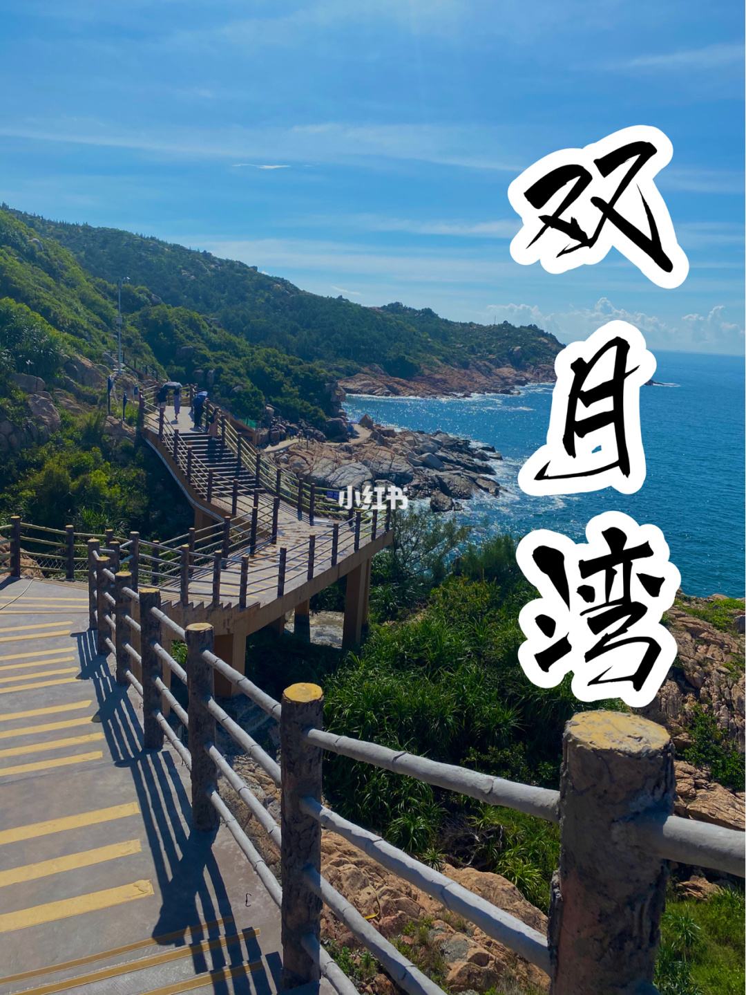 双月湾旅游攻略(巽寮湾双月湾旅游攻略)