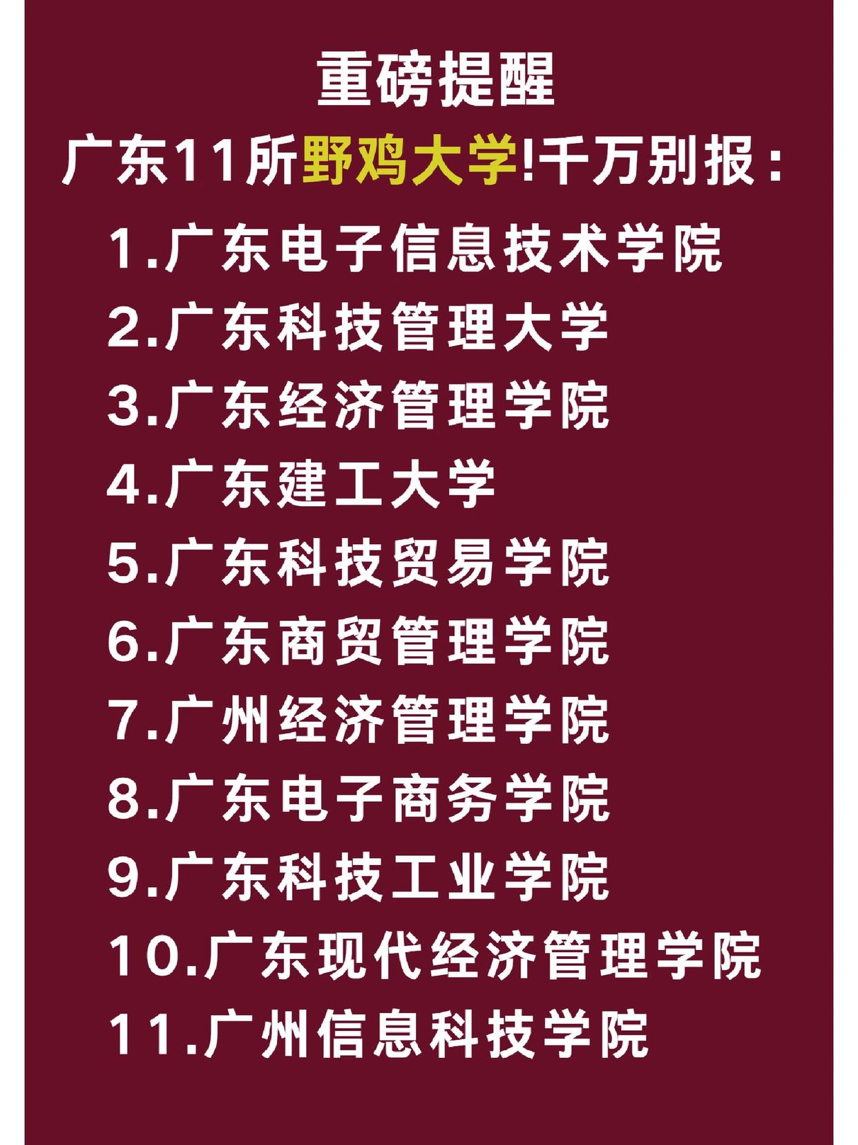 广东十大野鸡本科 广东省十大野鸡大专院校