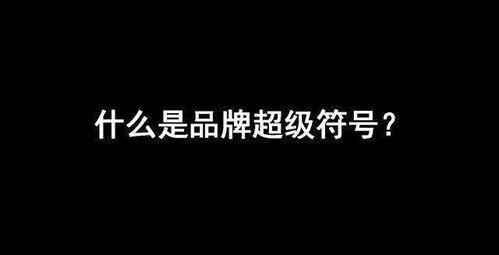 超级有用的符号_*”这些特殊符号就能查看手机的使用情况吗？