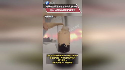 奶茶店主故意加违禁药致女子中毒_女子喝了杯奶茶，竟然中毒了！