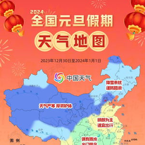 2024全国元旦假期天气地图_2024全国元旦假期天气地图