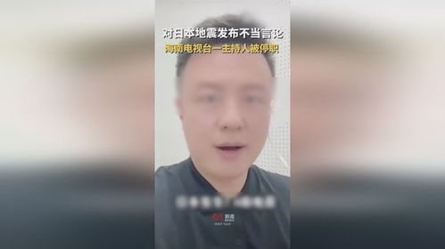 海南电视台主持人发布不当言论被停职_海南主持人发不当言论被停职，称日本地震是报应，胡锡进支持处罚