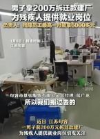 男子回应拿200万拆迁款建厂招残疾员工_男子拿200万拆迁款建厂招残疾员工，工资令人羡慕，当事人：双赢