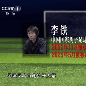 李铁说当球员时最恨踢假球的人_鱼死网破！李铁彻底摊牌，连续爆出三位大老板，中国足球要变天了