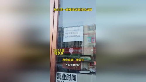 尔滨一麻辣烫店高挂免战牌_哈尔滨一麻辣烫店高挂免战牌，大家却笑死在评论区里