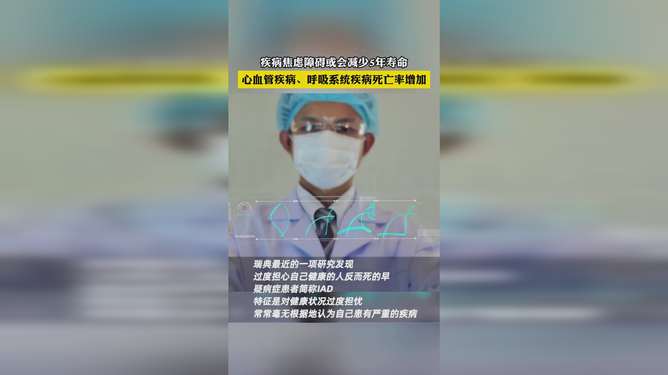 疾病焦虑障碍或会减少5年寿命_澳专家：严重精神疾病患者预期寿命或将缩短二十年