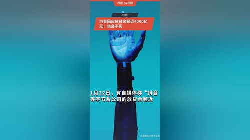 抖音回应放贷余额近4000亿元_抖音回应放贷余额近4000亿元：信息不实