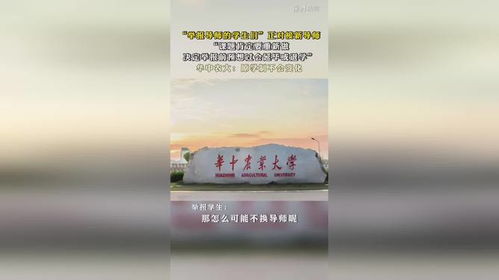 华中农大回应举报导师的学生原学制不变_华中农大11位研究生联名举报导师黄某若 学校通报学术不端后续