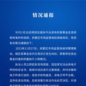 杭州一黄金店使用鬼秤被罚22000元_使用鬼秤77克黄金变62克，杭州拱墅区一金店被罚2.2万元