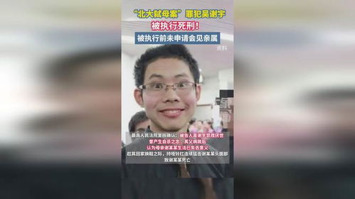 罪犯吴谢宇被执行死刑_法院报告再提吴谢宇弑母案！曾认定其作案具有完全的控制能力