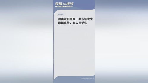 湖南益阳南县一菜市场发生坍塌事故_迟报瞒报！湖南益阳南县未按规定报告建筑施工安全事故被通报