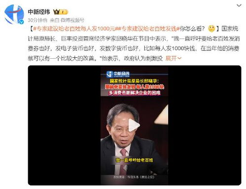 专家建议给老百姓每人发1000元_要想稳经济，就应该每位老百姓发1000元，连发六个月