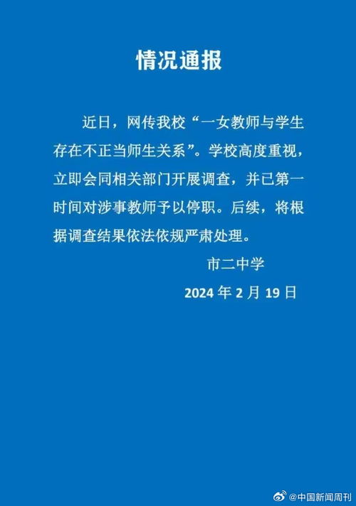 学校通报女教师出轨高中生_女教师被举报出轨16岁学生？校方通报：停职调查，将严肃处理