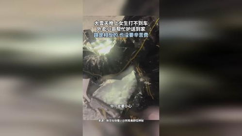 外卖小哥雪天送打不到车的女生回家_外卖小哥的善举：女子雪天打不到车，外卖小哥护送其回家