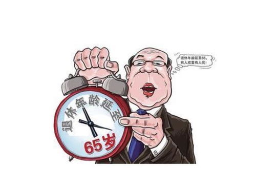 你可以接受65岁退休吗_还能不能活到退休？65岁退休你能接受吗？