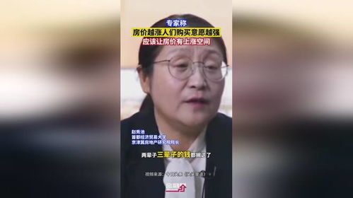 专家称房价越涨大家购买意愿越强_专家认为：只有房价上涨，老百姓应才有信心买房！