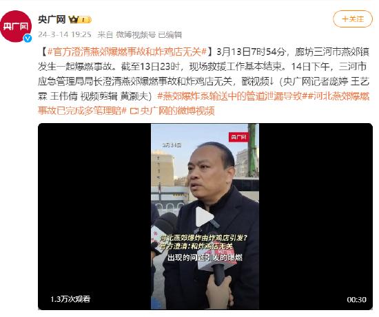 官方澄清燕郊爆燃事故和炸鸡店无关_燕郊爆炸后续：已致7死27伤，央视记者采访受阻，事故原因引热议