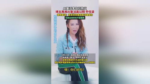 博主再用AI复活高以翔_有人用AI“复活”李玟、高以翔，别打着“怀念”的旗号侵权