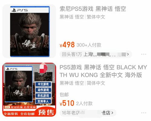 黑神话PS5版炒至500元_《黑神话》PS5版上架淘宝开启预购！炒至500多元