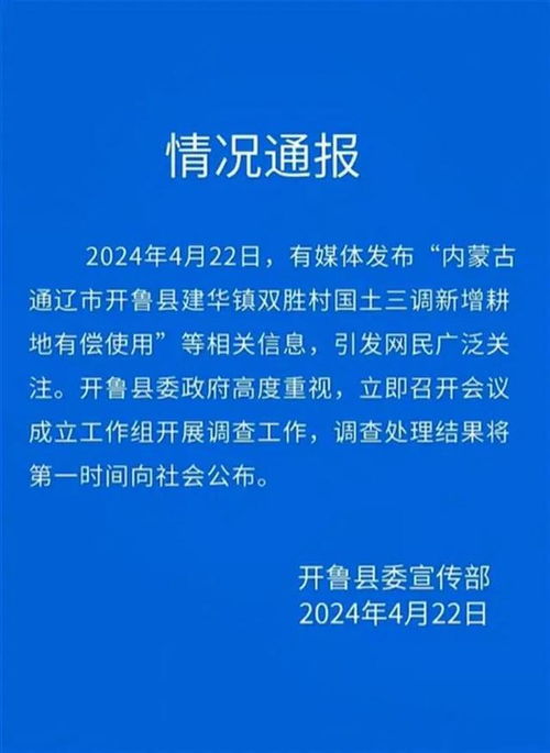 官方通报开鲁干部阻挠农民种地要求交钱_【揭秘开鲁县】村镇干部为何阻挠农民种地？交钱背后有何隐情？