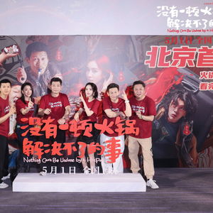 杨幂一顿火锅首映礼出发_《没有一顿火锅解决不了的事》首映，杨幂于谦领衔“火锅天团”