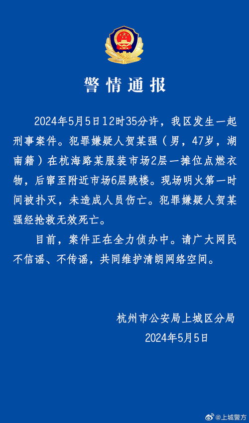 警方通报男子服装市场跳楼身亡_一男子在服装市场点燃衣物后跳楼身亡