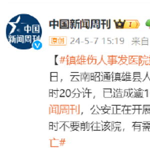 警方通报云南镇雄恶性伤人事件_云南镇雄发生恶性伤人事件 现场亲历者：受伤的还有医生