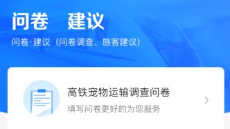 你是否支持宠物上高铁_宠物能上高铁吗？12306正对高铁宠物运输进行问卷调查