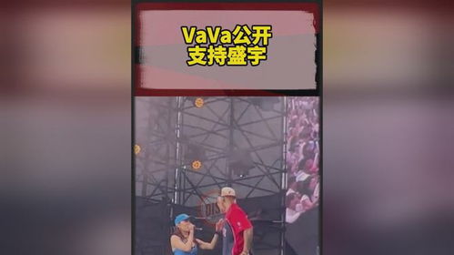 vava盛宇争执_VAVA直怼盛宇引热议，嘻哈风暴见证个性与包容的碰撞！