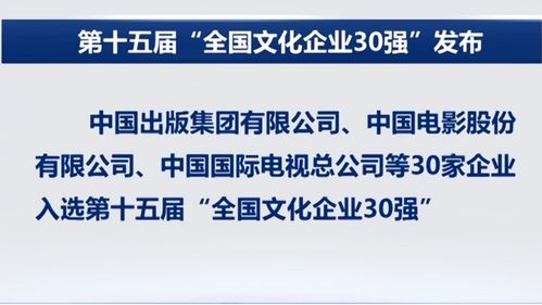 文化企业30强_“全国文化企业30强”揭晓，安徽新华发行第十五次上榜