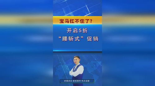 宝马腰斩式大降价_宝马腰斩式大降价冲上热搜! 宝马扛不住了吗？