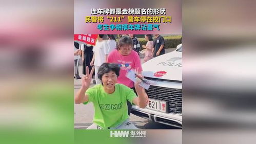 民警将211警车停在校门口_荒唐！民警将“211”警车，停在校门口，考生：拍照抚摸沾沾喜气