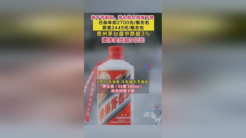 茅台批价持续下跌_贵州茅台：已注意到股价波动 会实时关注产品市场价变化