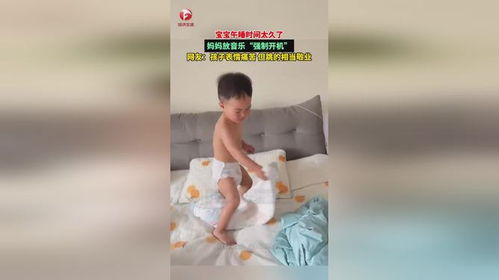 宝宝午睡太久妈妈科目三强制开机_小男孩午睡赖床 妈妈用奥特曼歌曲“强制开机”