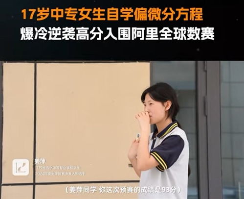 中专女生爆冷拿下数学竞赛全球12名_历史首位！17岁女生爆冷闯进阿里全球数赛决赛 正在中专学服装设计