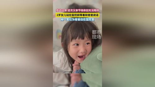 2岁女儿站在监控前等着和爸爸说话_2岁女儿一直以为爸爸住在监控里 你是怎么看？