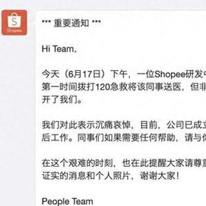 Shopee内部通知一员工猝死_网传员工猝死？Shopee内部通知曝光