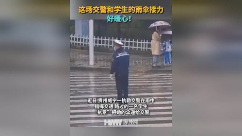 这场交警和学生的雨伞接力好暖心_邹平公安全警出动，做好雨天守路人，撑起护校平安伞