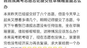 把高考志愿存在草稿箱忘记提交了_悲剧了！家长和孩子辛苦填好的志愿忘了提交？